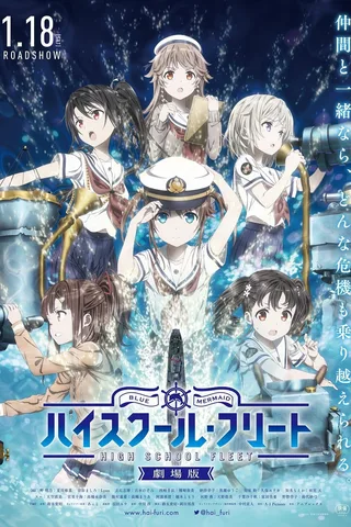 剧场版 高校舰队封面