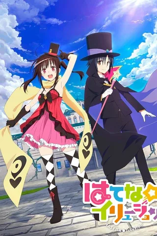 奇幻☆怪盗？封面