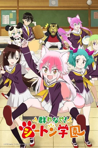 成群结伴！西顿学园封面