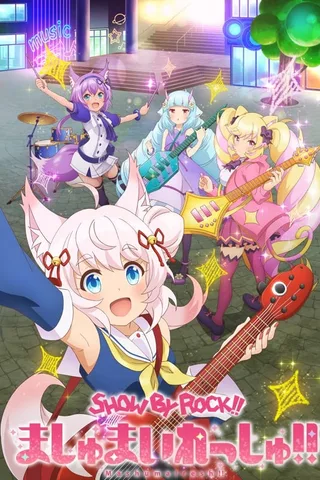摇滚少女!! 活力棉花糖!!封面