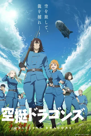 空挺Dragons封面