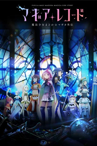 魔法纪录 魔法少女小圆外传封面