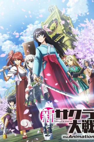 新樱花大战 the Animation封面