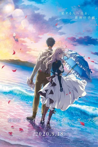 剧场版 紫罗兰永恒花园封面