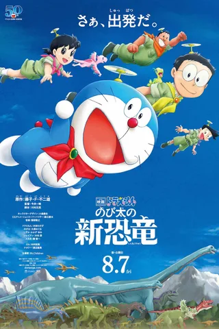 哆啦A梦：大雄的新恐龙封面