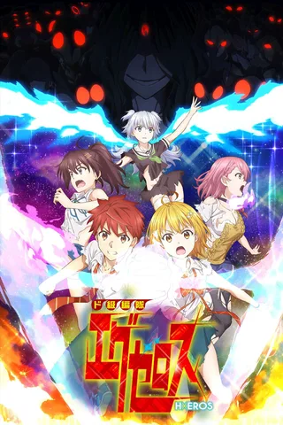 弩级战队H×EROS封面