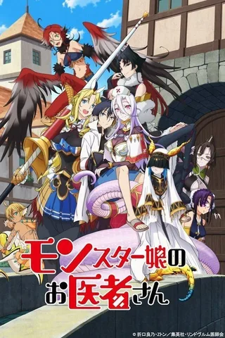 魔物娘的医生封面