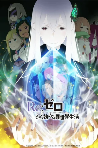 Re:从零开始的异世界生活 第二季封面