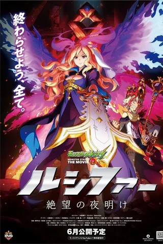 モンスターストライク THE MOVIE ルシファー 絶望の夜明け封面