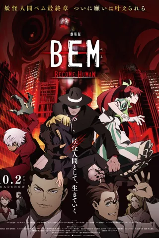 剧场版 BEM ～BECOME HUMAN～封面
