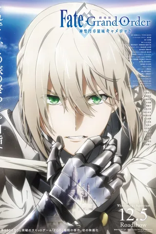 剧场版 Fate/Grand Order 神圣圆桌领域卡美洛 前篇 漂泊的银之臂封面