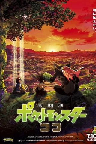 剧场版宝可梦: 可可封面