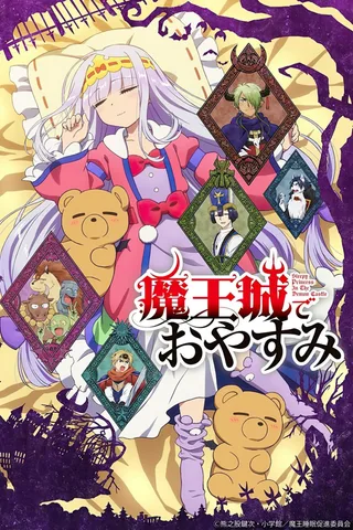 在魔王城说晚安封面