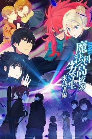 魔法科高中的劣等生 来访者篇封面