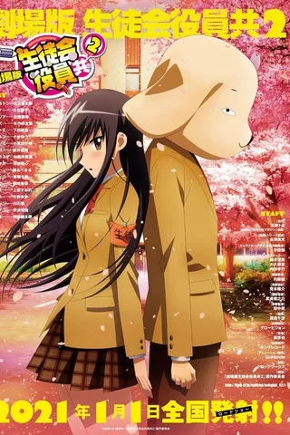 剧场版 妄想学生会2封面
