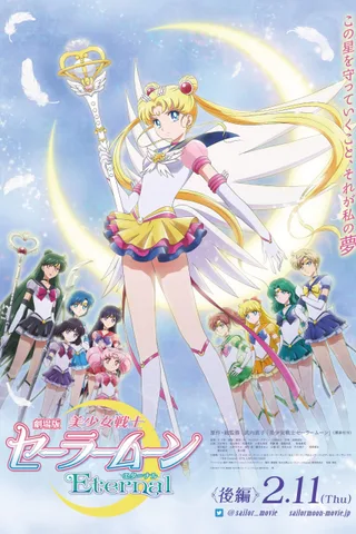 剧场版 美少女战士Eternal 后篇封面