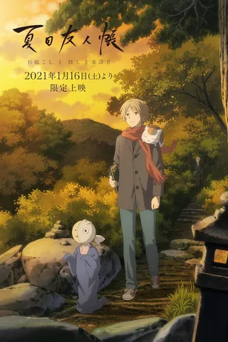 夏目友人帐 唤石者与怪异的访客封面