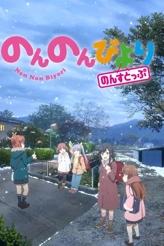 悠悠哉哉少女日和 non stop封面