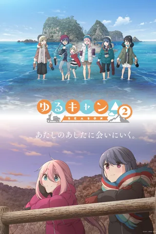 摇曳露营△ SEASON2封面