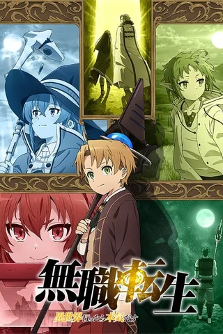 无职转生～到了异世界就拿出真本事～封面