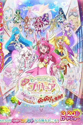 电影 Healin' Good ♥ 光之美少女 梦想的小镇心动不已！GoGo！大变身！！封面