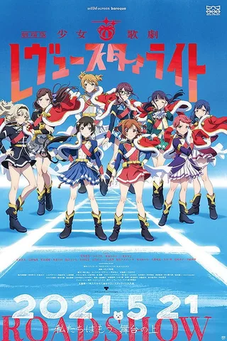 剧场版 少女☆歌剧 Revue Starlight封面