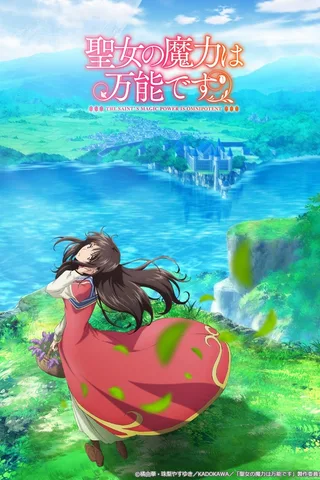 圣女魔力无所不能封面
