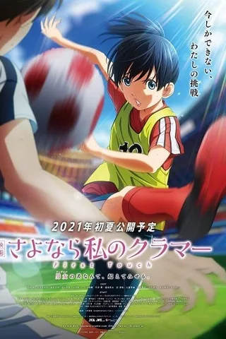 电影 再见了，我的克拉默 First Touch封面