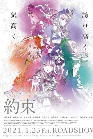 BanG Dream! Episode of Roselia Ⅰ : 约定封面