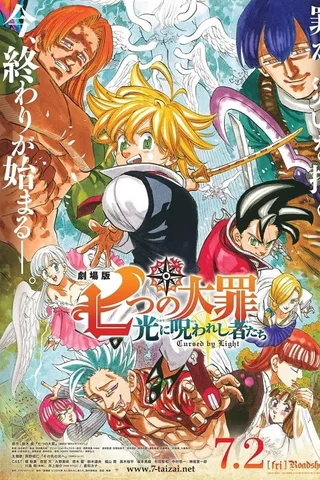 剧场版 七大罪 被光诅咒的众人封面