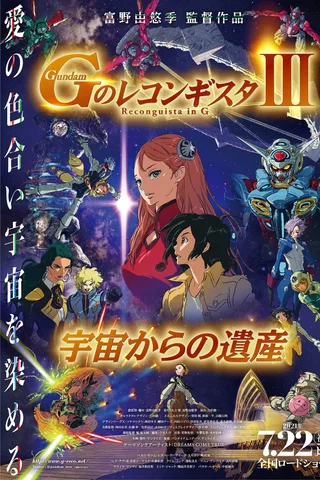 剧场版 高达Reconguista in G Ⅲ 来自宇宙的遗产封面