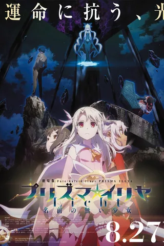 剧场版 Fate/kaleid liner 魔法少女☆伊莉雅 Licht 无名的少女封面