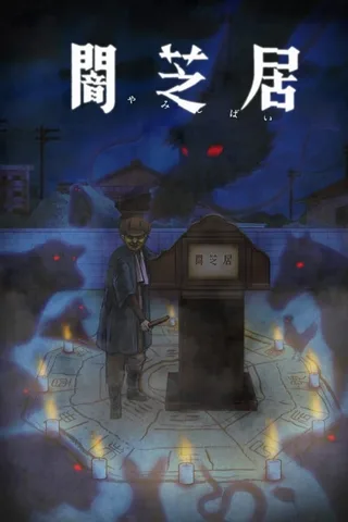 暗芝居 第九季封面