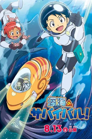 深海のサバイバル！封面
