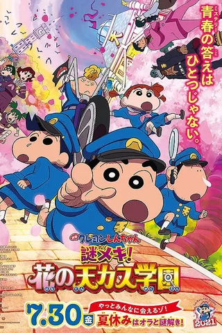 蜡笔小新：谜团！花之天下春日部学院封面