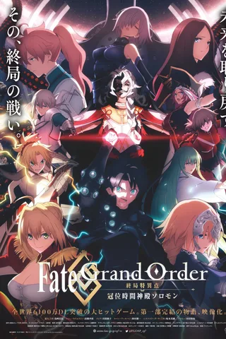 Fate/Grand Order -终局特异点 冠位时间神殿所罗门-封面