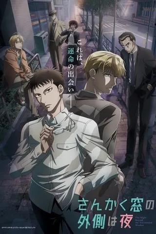 三角窗外是黑夜封面