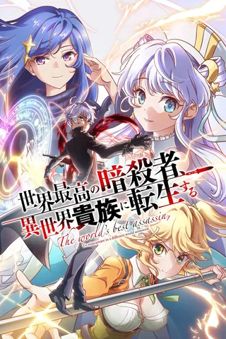 世界顶尖的暗杀者转生为异世界贵族封面