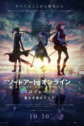 剧场版 刀剑神域 进击篇 无星之夜的咏叹调封面