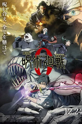 剧场版 咒术回战 0封面
