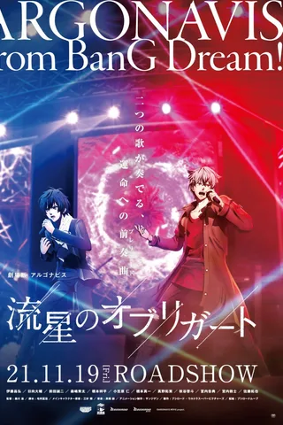 剧场版 ARGONAVIS 流星的obbligato封面
