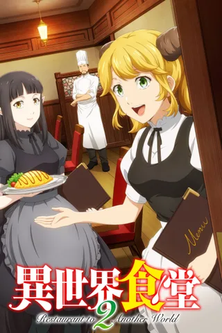 异世界食堂2封面