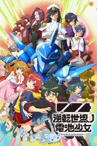 逆转世界的电池少女封面