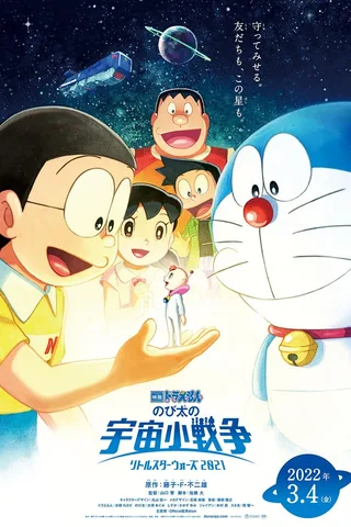 哆啦A梦：大雄的宇宙小战争 2021封面