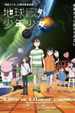 地球外少年少女 前篇封面
