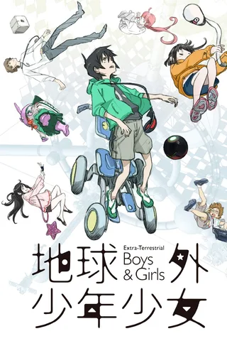地球外少年少女 后篇封面