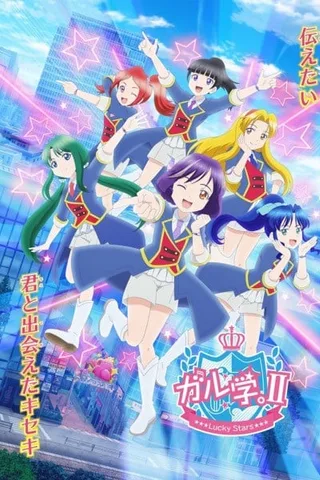 女学。II ～Lucky Stars～封面