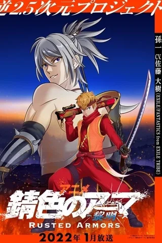 锖色盔甲-黎明-封面