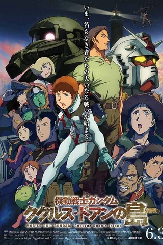 机动战士高达 库库鲁斯·杜安之岛封面