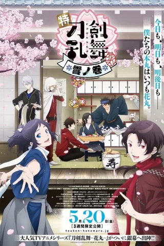 特『刀剑乱舞-花丸-』～雪月花～雪之卷封面